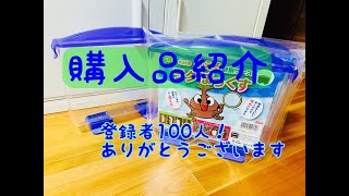 購入品紹介（ラクぼっくすなど…）