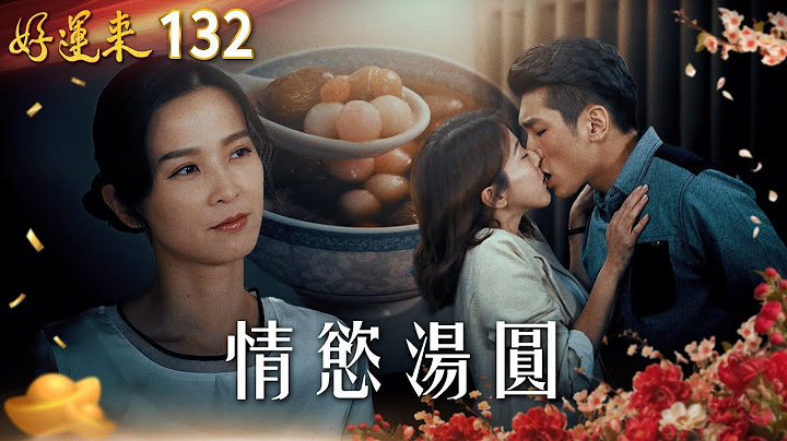 好運來 EP132 情慾湯圓｜Everybody Needs Good Luck