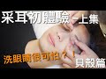 采耳初體驗之洗眼睛真的很可怕？！挖耳朵－上集（貝殼篇）｜葉辰宇KROCK