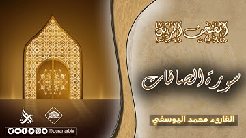 المصحف المرتل _ سورة الصافات / القارىء محمد اليوسفي