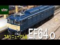 完全リニューアル品！ KATO 3091-1  EF64 -0  1次形 入線です。開封動画＆走行動画　懐かしの急行列車、貨物列車を鉄道模型で Nゲージ ジオラマ EF64 0 2次形も期待できます！