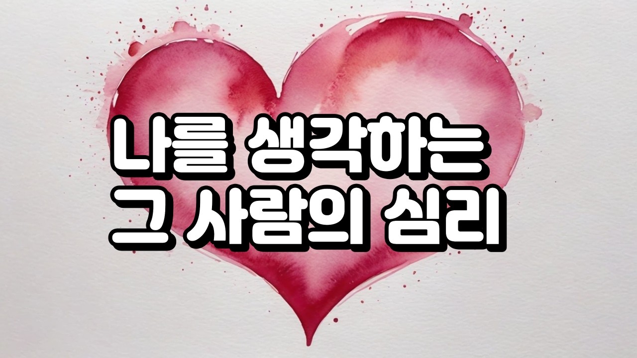 [타로] 나를 생각하는 그 사람의 심리