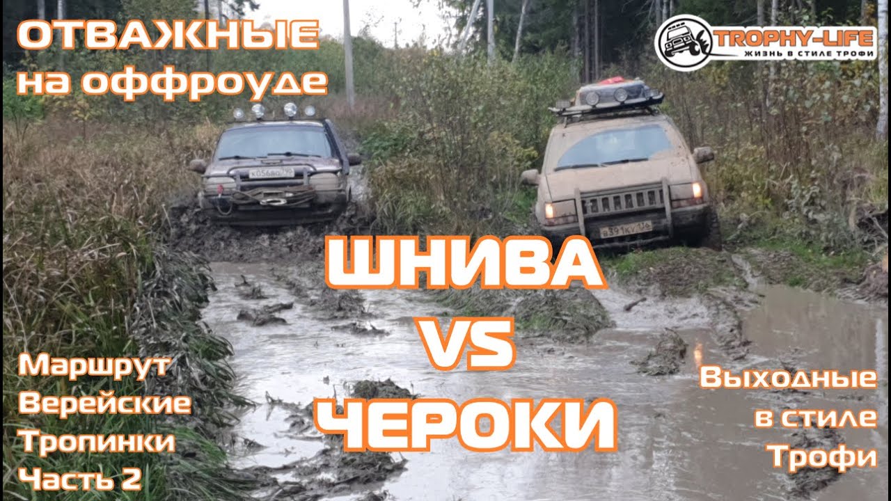 Верейские Тропинки 2ч - БИТВА НИВЫ И ЧЕРОКИ-внедорожники на бездорожье ...
