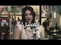 الفشل ريم ارحمه