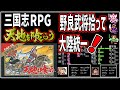 【ファミコンゆっくり解説】兵力こそパワー・大陸制覇へ！劉備軍主人公のファンタジー三国志演義RPG天地を喰らう【レトロゲーム】【FC】