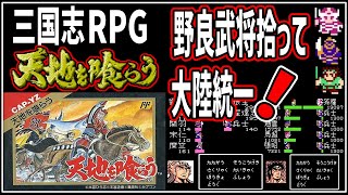 【ファミコンゆっくり解説】兵力こそパワー・大陸制覇へ！劉備軍主人公のファンタジー三国志演義RPG天地を喰らう【レトロゲーム】【FC】