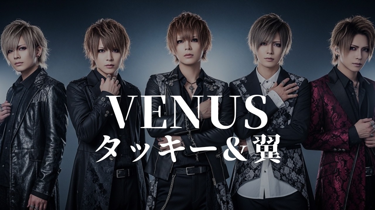 【Venus (ヴィジュアル系 Ver.) - タッキー&翼】V系バンド / AI カバー曲