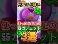 【ブロスタ】使ったら戦犯の弱ガジェット3選