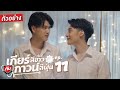 ตัวอย่าง เกียร์สีขาวกับกาวน์สีฝุ่น | EP.11