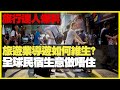 旅行達人爆料！旅遊業導遊如何維生? 大量退休人士搞旅遊團  全球民宿motel生意做唔住 （D100 嚤囉街高談闊論）