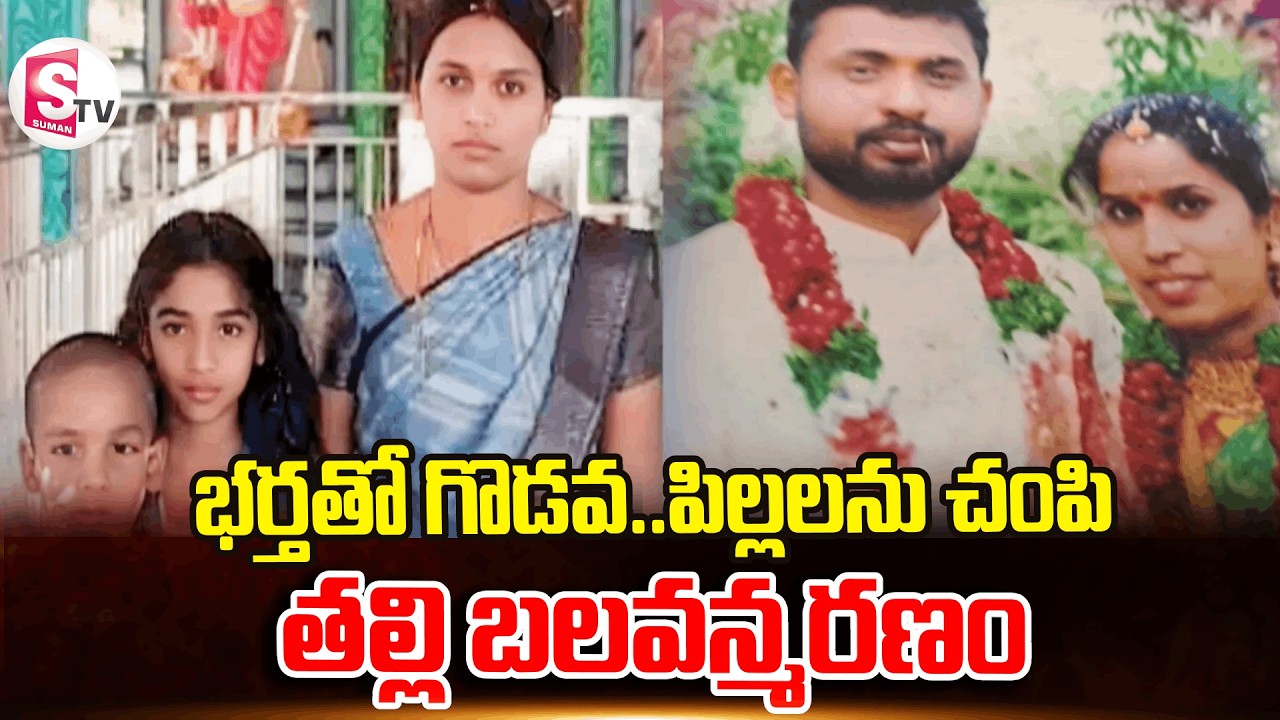 యాదాద్రి బీబీనగర్‌లో దారుణం | MotherAnd Children Incident in Yadadri BB Nagar | Latest Updates