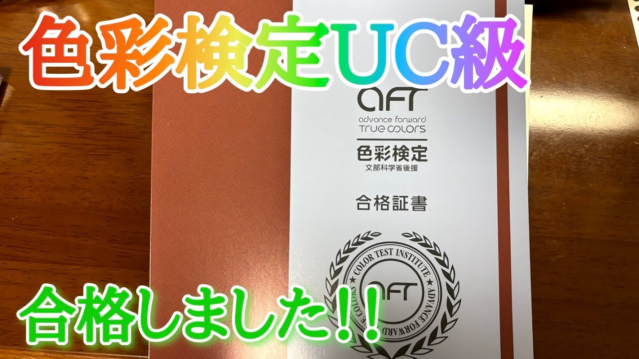色彩検定UC級に合格しました！