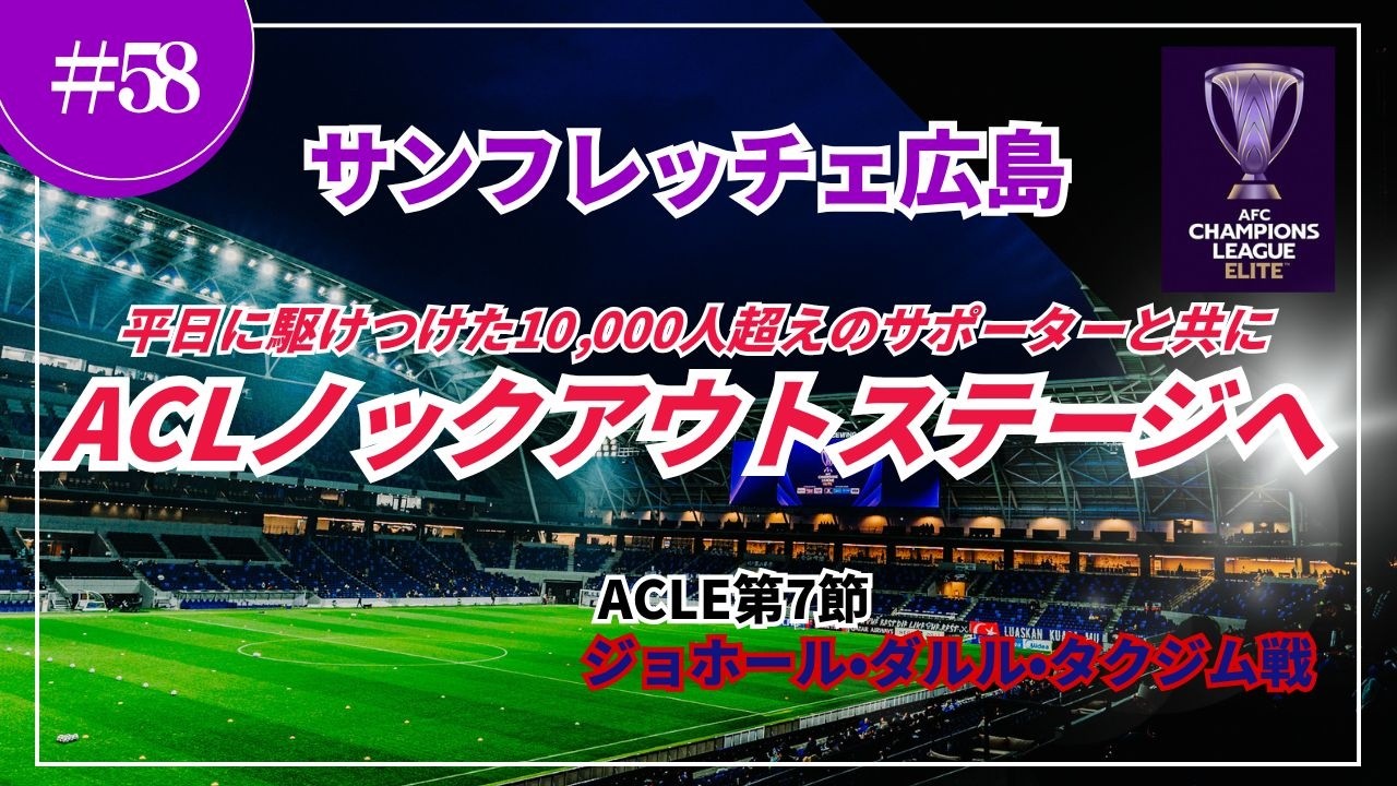 ACLEノックアウトステージ進出をホームで決める！ ACLE WEST第7節 サンフレッチェ広島vsジョホール・ダルル・タクジム 2026.02.10 @広島サッカースタジアム