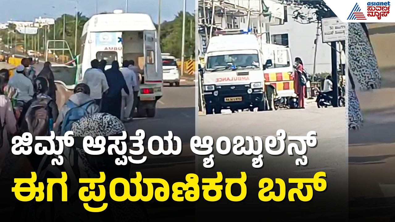 ರೋಗಿಗಳ ಬದಲು ಜನರ ಸಾಗಾಟ; ಜಿಮ್ಸ್ ಆಸ್ಪತ್ರೆಯ ಆ್ಯಂಬ್ಯುಲೆನ್ಸ್ ಈಗ ಬಸ್‌ | Gadag GIMS Hospital | Suvarna News