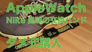AppleWatch交換バンドElobeth ”Nike+風”バンドを失敗覚悟で購入