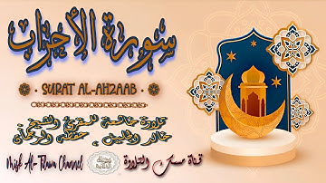 #سورة_الأحزاب | بصوت الشيخ #خالد_الجليل ، بجودة عالية و بصوت خاشع يفوق الخيال