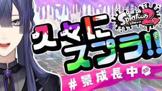 【スプラトゥーン2】あれ？？トーピードってどうやって投げんだっけ？？【にじさんじ/長尾景】