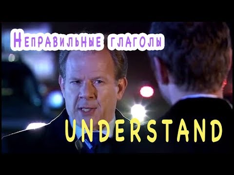 Understand неправильный. Understand неправильный. Презент континиус в английском глаголы исключения. Wake формы глагола. Неправильные глаголы.