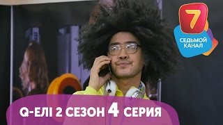 Q-елі 2 сезон 4 выпуск HD! Q-елі 2 сезон 4 выпуск HD!