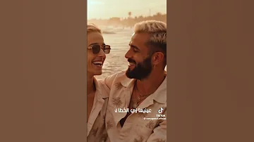 عينيها زي الخطاف ياليل رامى جمال و نوردو عاملين اغنيه تحفه اوي 