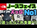 【ノースフェイス 】コットンバッグ・ボディバッグ・リュックお気に入りTOP1！