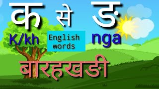 क से ङ बारहखङी||हिंदी और अंग्रेजी भाषा मे/hindi and English language in