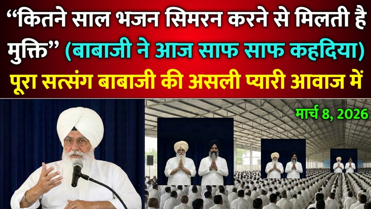 बाबाजी ने बताया कितने साल भजन सिमरन करने से मिलती है मुक्ति | rssb | radha soami satsang beas
