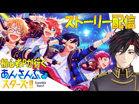 【イヤホン推奨】参加型あり:初心者Pがストーリーであんスタを知る:26【 #vtuber 】【 #あんスタ 】【雑談】