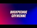 28.05.2023 Воскресное служение (утро) в церкви Ковчег г.Волковыска