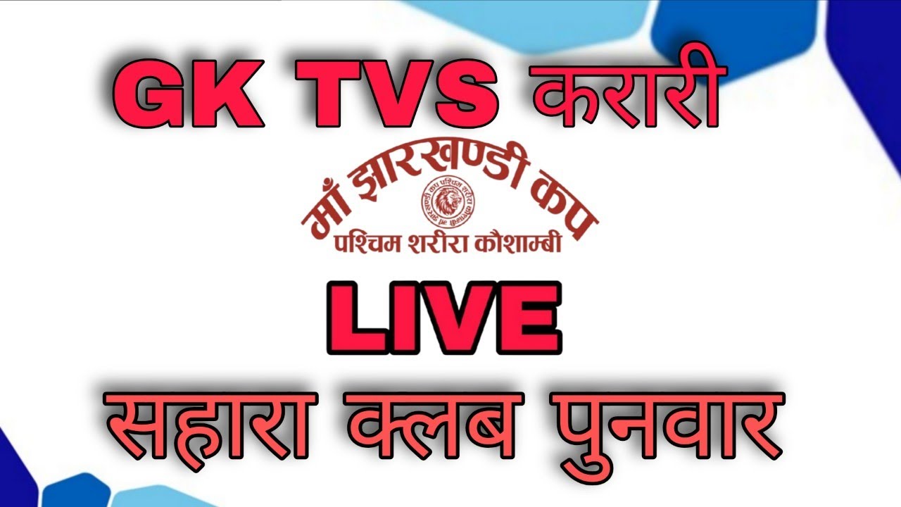 GK TVS Karari बनाम सहारा क्लब पुनवार। LIVE CRICKET 🛑
