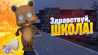 С 1 Сентября 2021! С Днем Знаний! Все Бывшие Проказники — Сегодня Первоклассники #Позитивдлядрузей