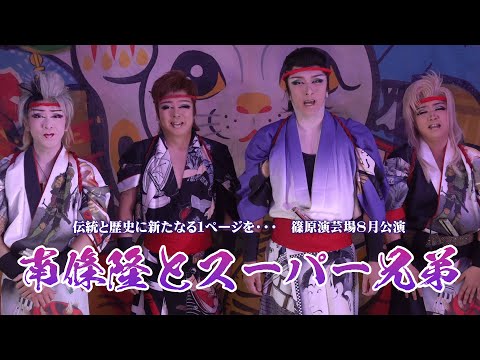 南條隆とスーパー兄弟】伝統×歴史×革新 新たなる挑戦の物語が始まる