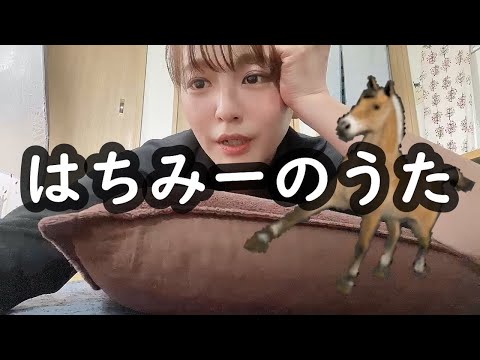 はちみーのうた　Hachimi no Uta　#203