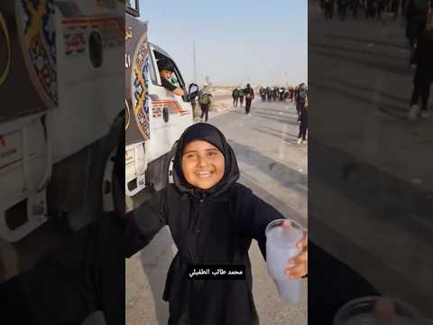 هلا بالزاير طفلة توزع لبن لزوار طريق المشاية الامام الحسين ع