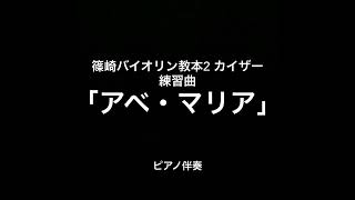 篠崎バイオリン教本2 カイザー練習曲「アベ・マリア」ピアノ伴奏
