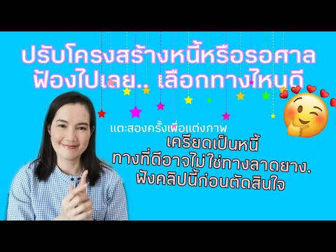 ปรับโครงสร้างหนี้หรือรอศาลฟ้องไปเลย. เห้ยจะดีเหรอ