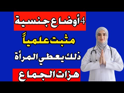 أربع وضعيات جنسية أثبتت الدراسات العلمية أنها تمنح المرأة هزة جماع أقوى شرح من طبيب مسالك بولية 