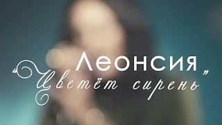 ❗СОВСЕМ СКОРО❗ПРЕМЬЕРА песни и клипа &quot;ЦВЕТЁТ СИРЕНЬ&quot; @leonsia_erdenko       Режиссёр @vesta_una