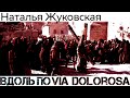 "Вдоль по Виа Долороса" - Наталья Жуковская