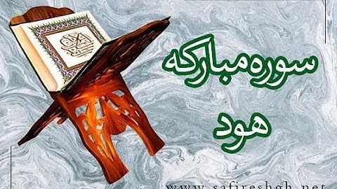 سوره مبارکه هود