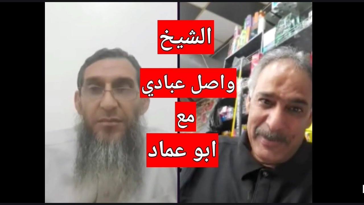 الشيخ واصل عبادي مع ابو عماد الرعياني