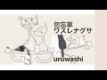 【ウエディングソング】uruwashi /勿忘草~ワスレナグサ~