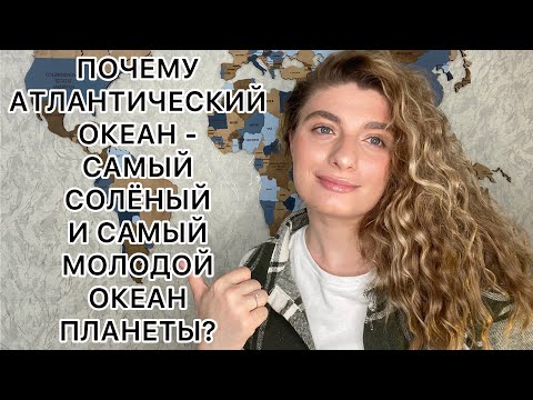 Атлантический океан - самый соленый океан планеты
