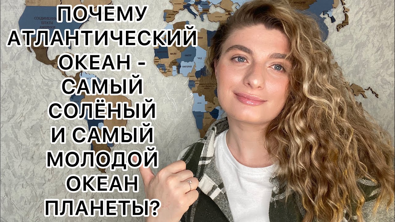 Атлантический океан - самый соленый океан планеты - YouTube