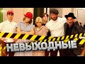 Клоков меняет профессию НЕВЫХОДНЫЕ 6-я серия