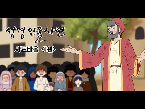 [신천지 예수교회] [선지자의 삶] 사도바울 1편