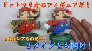 ドットマリオ！スーパーマリオブラザーズ30th amiiboを開封！