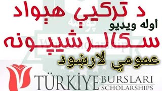 د ترکې بورسونو ته د ثبت نام عمومي لارښود اوله ویډیوGeanral Guide  for Turkey scholarship