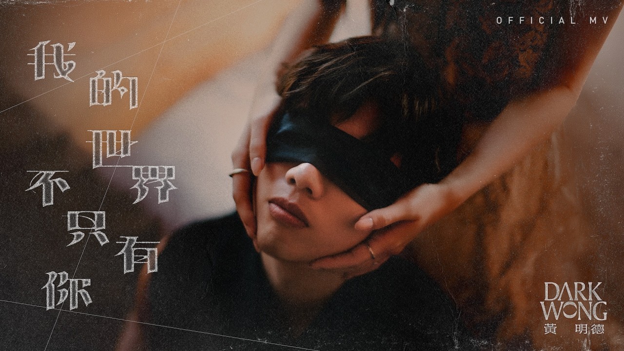 英皇娛樂 Dark Wong 黃明德《我的世界不只有你》(You’re Not The Only One) [Official MV]