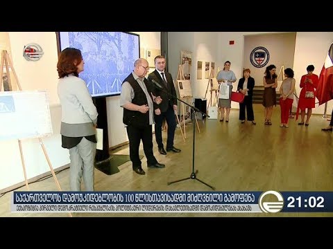 საქართველოს დამოუკიდებლობის 100 წლისთავისადმი მიძღვნილი გამოფენა